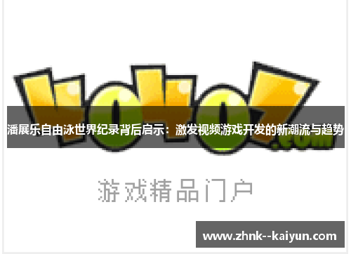 潘展乐自由泳世界纪录背后启示:激发视频游戏开发的新潮流与趋势 潘展乐自由泳世界纪录背后启示:激发视频游戏开发的新潮流与趋势