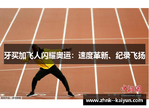 牙买加飞人闪耀奥运:速度革新、纪录飞扬 牙买加飞人闪耀奥运:速度革新、纪录飞扬