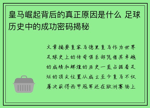 皇马崛起背后的真正原因是什么 足球历史中的成功密码揭秘 皇马崛起背后的真正原因是什么 足球历史中的成功密码揭秘