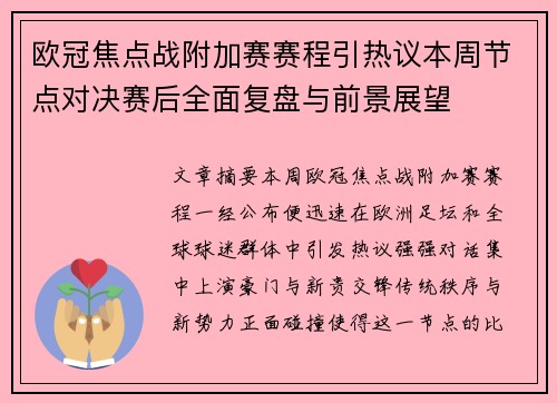 欧冠焦点战附加赛赛程引热议本周节点对决赛后全面复盘与前景展望 欧冠焦点战附加赛赛程引热议本周节点对决赛后全面复盘与前景展望