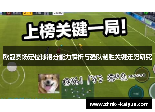 欧冠赛场定位球得分能力解析与强队制胜关键走势研究