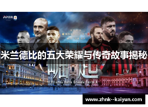 米兰德比的五大荣耀与传奇故事揭秘 米兰德比的五大荣耀与传奇故事揭秘