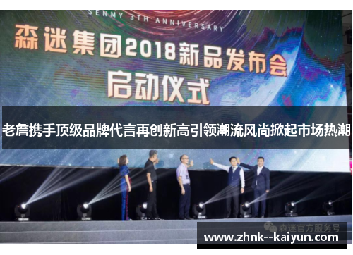 老詹携手顶级品牌代言再创新高引领潮流风尚掀起市场热潮 老詹携手顶级品牌代言再创新高引领潮流风尚掀起市场热潮