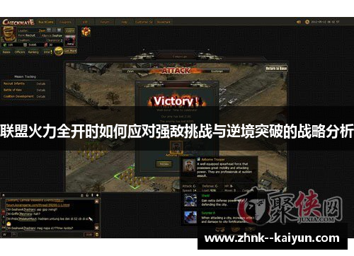 联盟火力全开时如何应对强敌挑战与逆境突破的战略分析
