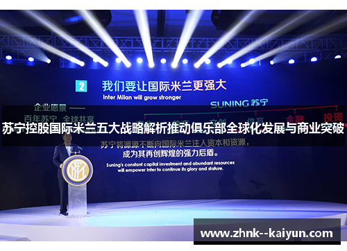 苏宁控股国际米兰五大战略解析推动俱乐部全球化发展与商业突破