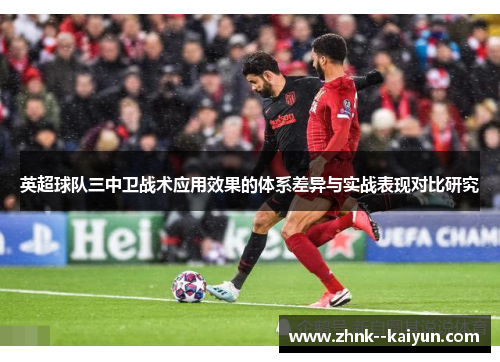 英超球队三中卫战术应用效果的体系差异与实战表现对比研究
