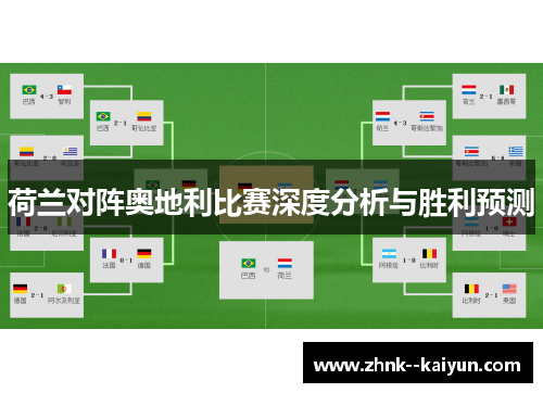 荷兰对阵奥地利比赛深度分析与胜利预测