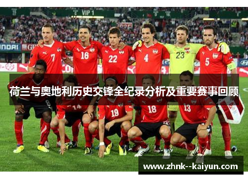 荷兰与奥地利历史交锋全纪录分析及重要赛事回顾