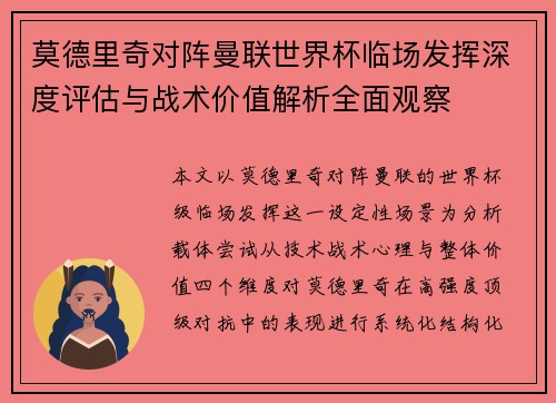 莫德里奇对阵曼联世界杯临场发挥深度评估与战术价值解析全面观察