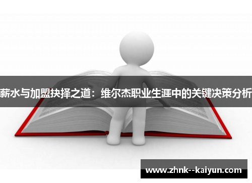 薪水与加盟抉择之道：维尔杰职业生涯中的关键决策分析