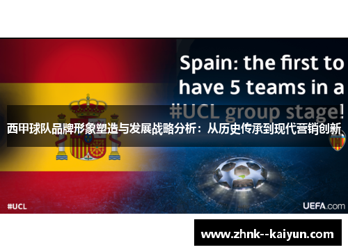 西甲球队品牌形象塑造与发展战略分析:从历史传承到现代营销创新 西甲球队品牌形象塑造与发展战略分析:从历史传承到现代营销创新