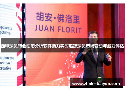西甲球员转会动态分析软件助力实时追踪球员市场变动与潜力评估