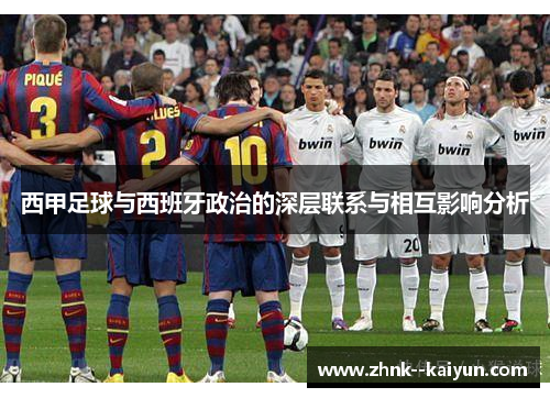 西甲足球与西班牙政治的深层联系与相互影响分析 西甲足球与西班牙政治的深层联系与相互影响分析