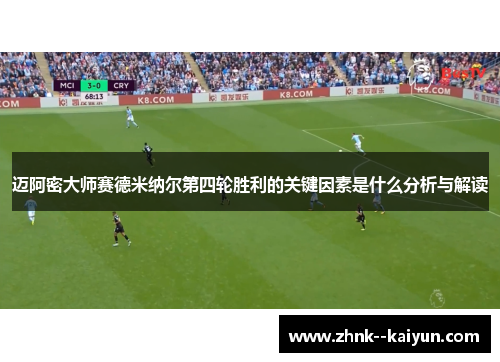 迈阿密大师赛德米纳尔第四轮胜利的关键因素是什么分析与解读 迈阿密大师赛德米纳尔第四轮胜利的关键因素是什么分析与解读