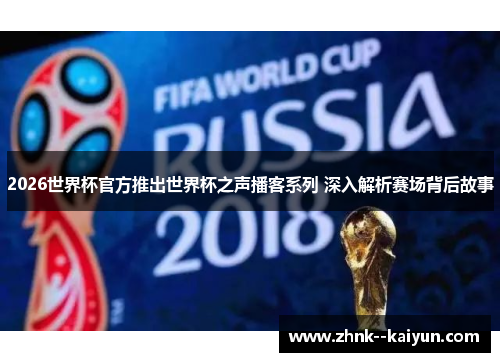 2026世界杯官方推出世界杯之声播客系列 深入解析赛场背后故事
