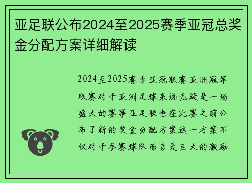 亚足联公布2024至2025赛季亚冠总奖金分配方案详细解读