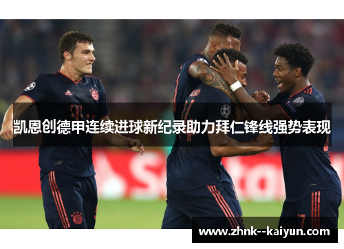 凯恩创德甲连续进球新纪录助力拜仁锋线强势表现