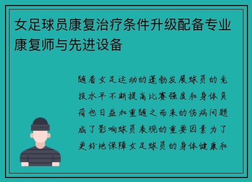 女足球员康复治疗条件升级配备专业康复师与先进设备 女足球员康复治疗条件升级配备专业康复师与先进设备