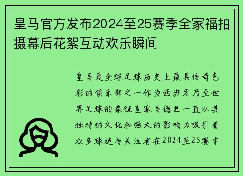 皇马官方发布2024至25赛季全家福拍摄幕后花絮互动欢乐瞬间