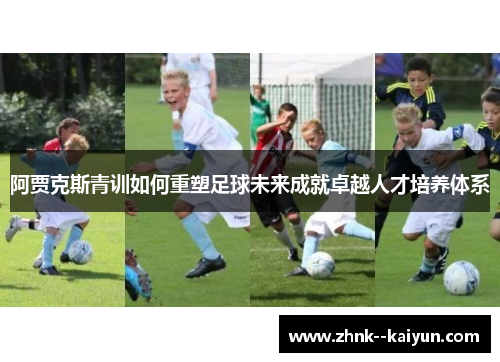 阿贾克斯青训如何重塑足球未来成就卓越人才培养体系