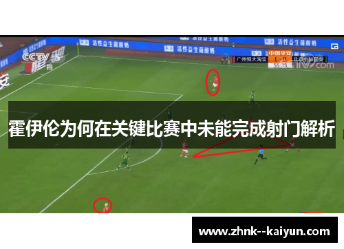 霍伊伦为何在关键比赛中未能完成射门解析
