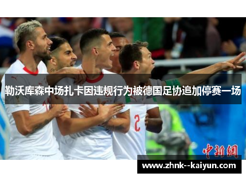 勒沃库森中场扎卡因违规行为被德国足协追加停赛一场