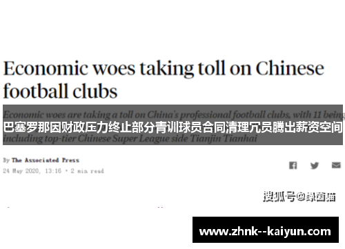 巴塞罗那因财政压力终止部分青训球员合同清理冗员腾出薪资空间