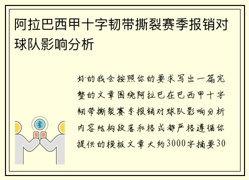 阿拉巴西甲十字韧带撕裂赛季报销对球队影响分析
