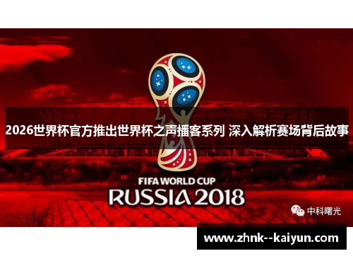 2026世界杯官方推出世界杯之声播客系列 深入解析赛场背后故事