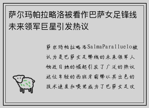 萨尔玛帕拉略洛被看作巴萨女足锋线未来领军巨星引发热议