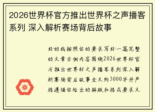 2026世界杯官方推出世界杯之声播客系列 深入解析赛场背后故事