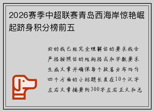 2026赛季中超联赛青岛西海岸惊艳崛起跻身积分榜前五