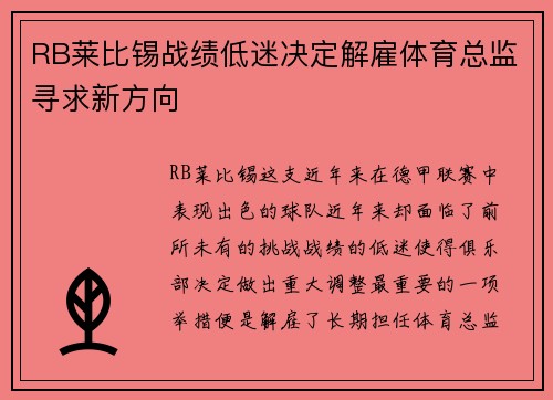RB莱比锡战绩低迷决定解雇体育总监寻求新方向