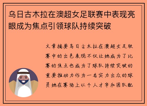 乌日古木拉在澳超女足联赛中表现亮眼成为焦点引领球队持续突破