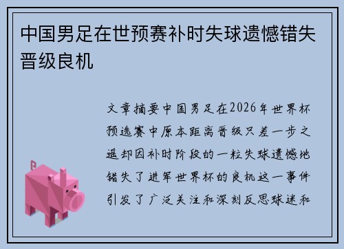 中国男足在世预赛补时失球遗憾错失晋级良机