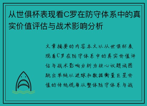 从世俱杯表现看C罗在防守体系中的真实价值评估与战术影响分析