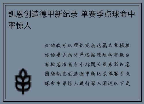 凯恩创造德甲新纪录 单赛季点球命中率惊人
