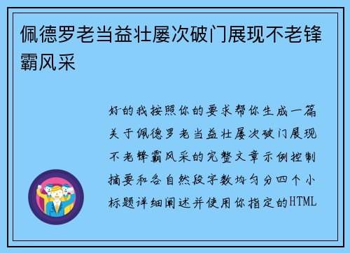 佩德罗老当益壮屡次破门展现不老锋霸风采