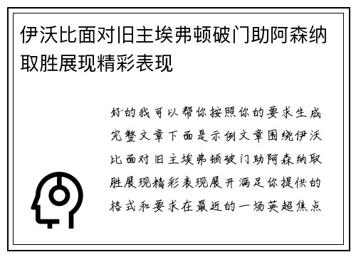 伊沃比面对旧主埃弗顿破门助阿森纳取胜展现精彩表现