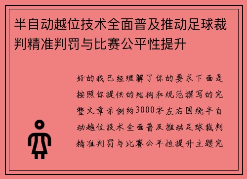 半自动越位技术全面普及推动足球裁判精准判罚与比赛公平性提升