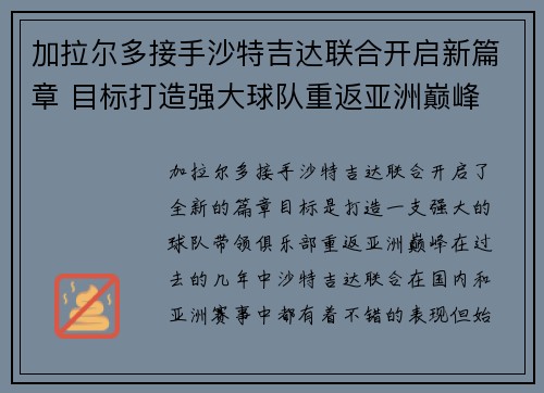 加拉尔多接手沙特吉达联合开启新篇章 目标打造强大球队重返亚洲巅峰