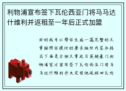 利物浦宣布签下瓦伦西亚门将马马达什维利并返租至一年后正式加盟