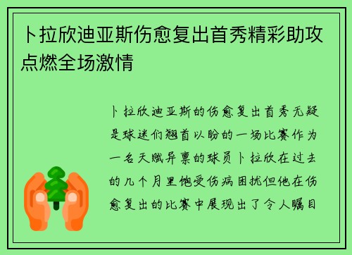 卜拉欣迪亚斯伤愈复出首秀精彩助攻点燃全场激情