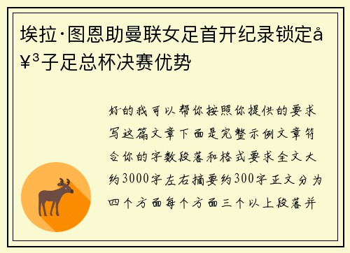 埃拉·图恩助曼联女足首开纪录锁定女子足总杯决赛优势