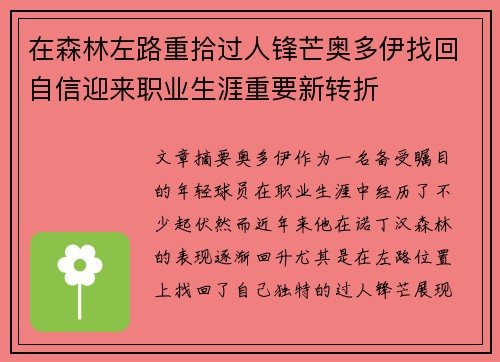 在森林左路重拾过人锋芒奥多伊找回自信迎来职业生涯重要新转折
