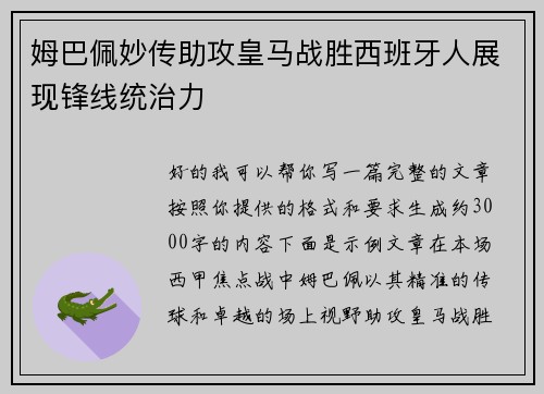 姆巴佩妙传助攻皇马战胜西班牙人展现锋线统治力