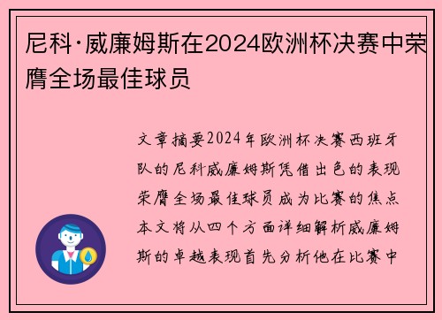 尼科·威廉姆斯在2024欧洲杯决赛中荣膺全场最佳球员