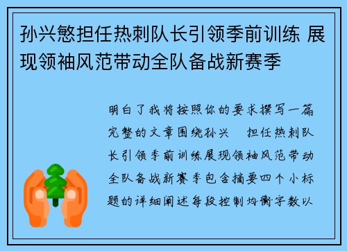孙兴慜担任热刺队长引领季前训练 展现领袖风范带动全队备战新赛季