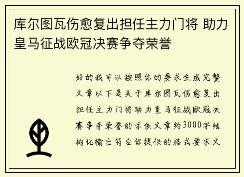库尔图瓦伤愈复出担任主力门将 助力皇马征战欧冠决赛争夺荣誉