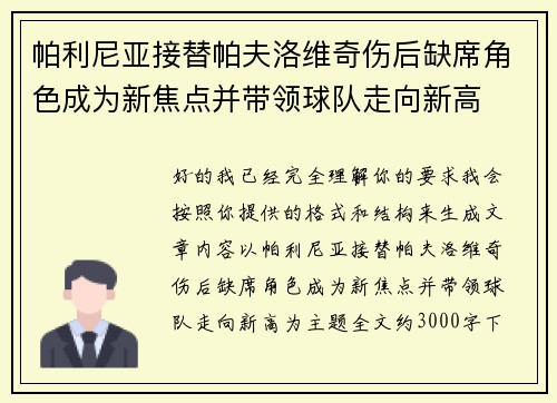 帕利尼亚接替帕夫洛维奇伤后缺席角色成为新焦点并带领球队走向新高
